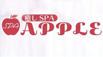 癒しSPA APPLE - アップル