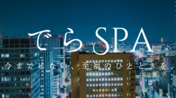 でらSPA - デラスパ