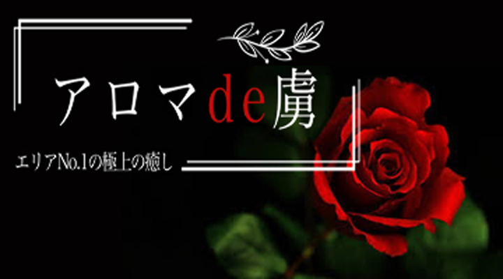 アロマde虜