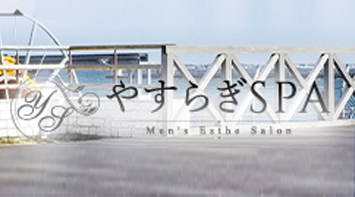 やすらぎSPA