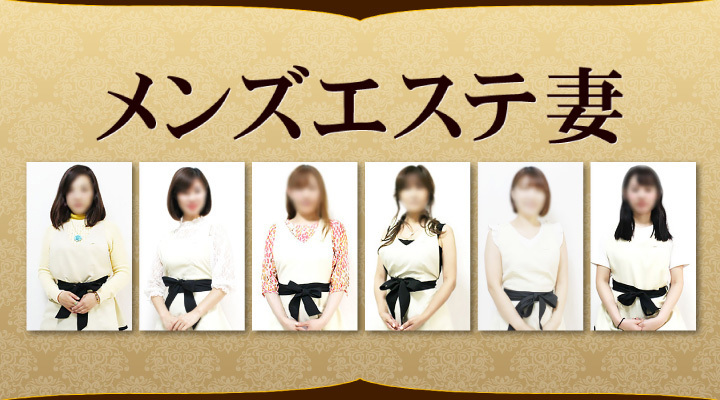 メンズエステ妻