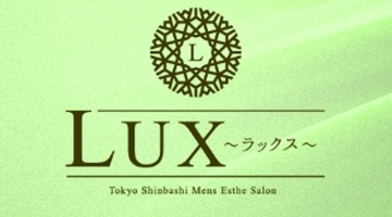 新橋メンズエステ LUX - ラックス