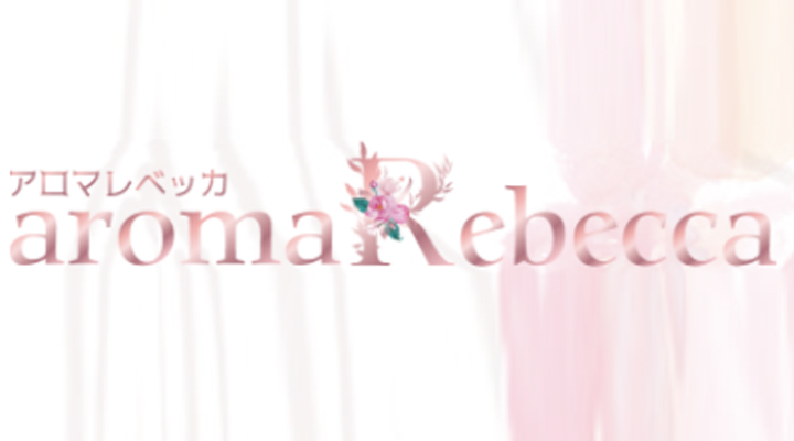 aroma Rebecca - アロマレベッカ