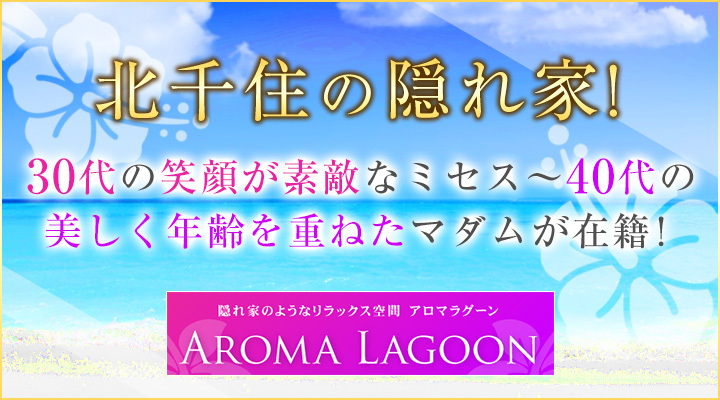 AROMA LAGOON - アロマラグーン