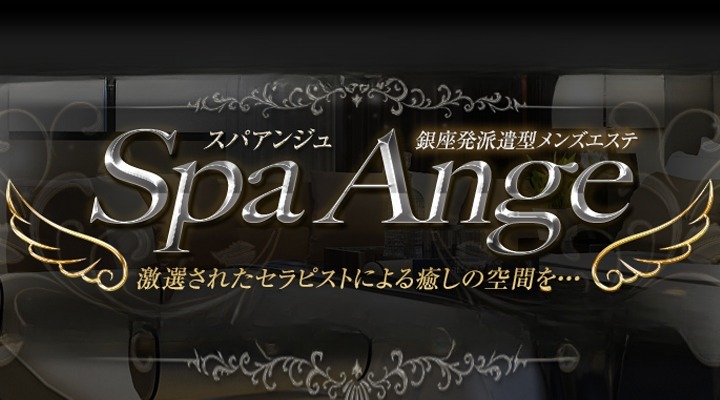 Spa Ange 銀座 - スパアンジュ