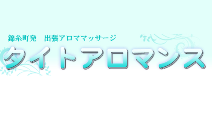 タイトアロマンス
