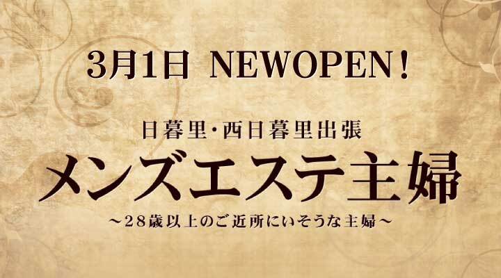 メンズエステ主婦