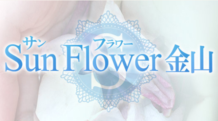Sun Flower 金山店 - サンフラワー