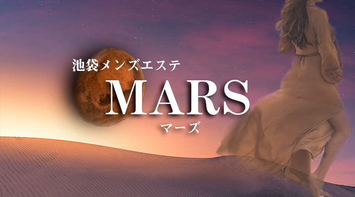 池袋メンズエステmars - マーズ