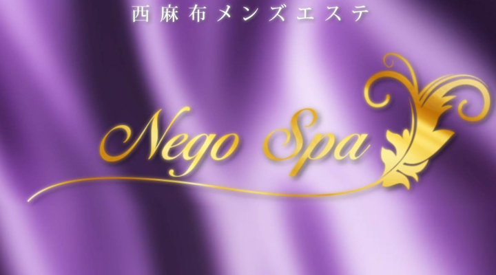 Nego Spa - ネゴスパ