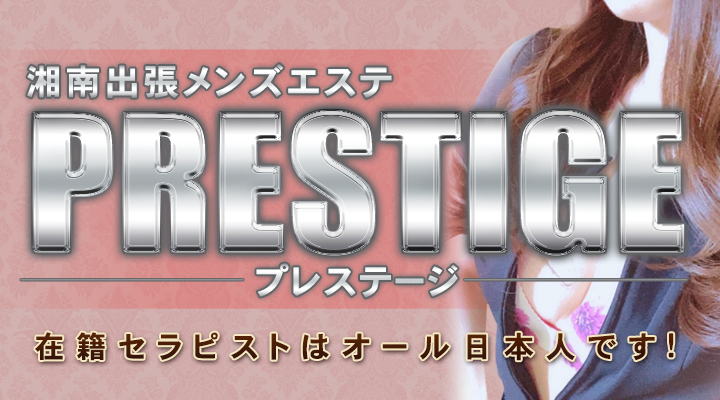  湘南出張メンズエステ Prestige - プレステージ